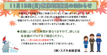 ～１１月１３日（月）営業時間のお知らせ～